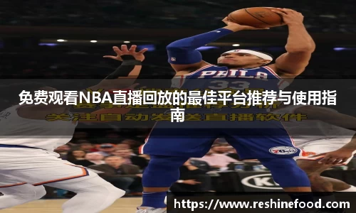 免费观看NBA直播回放的最佳平台推荐与使用指南
