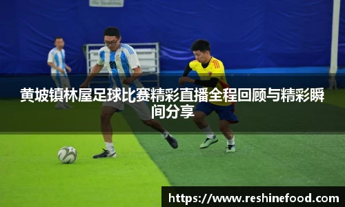 黄坡镇林屋足球比赛精彩直播全程回顾与精彩瞬间分享