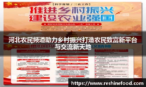 河北农民频道助力乡村振兴打造农民致富新平台与交流新天地