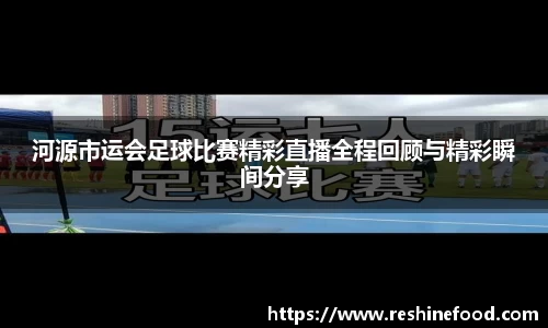 河源市运会足球比赛精彩直播全程回顾与精彩瞬间分享