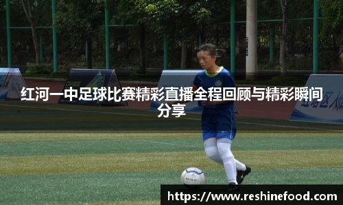 红河一中足球比赛精彩直播全程回顾与精彩瞬间分享