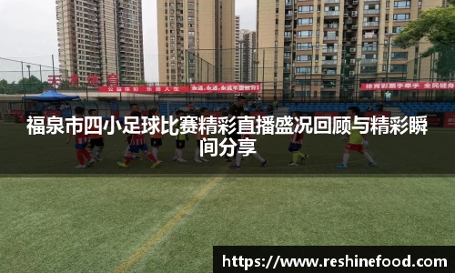 福泉市四小足球比赛精彩直播盛况回顾与精彩瞬间分享