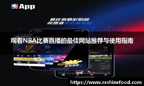 观看NBA比赛直播的最佳网站推荐与使用指南