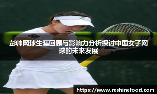 彭帅网球生涯回顾与影响力分析探讨中国女子网球的未来发展