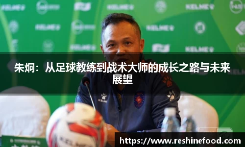 朱炯：从足球教练到战术大师的成长之路与未来展望