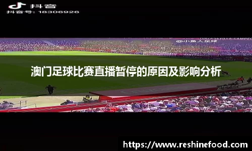 澳门足球比赛直播暂停的原因及影响分析