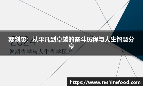 蔡剑忠：从平凡到卓越的奋斗历程与人生智慧分享