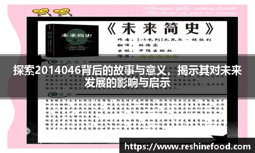 探索2014046背后的故事与意义，揭示其对未来发展的影响与启示