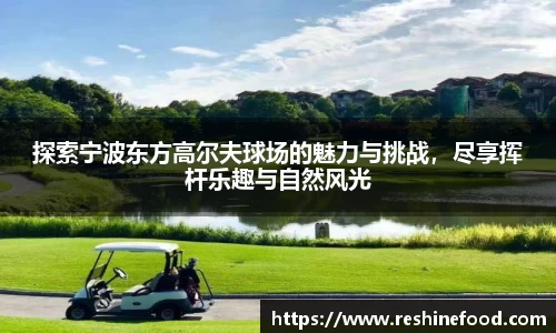 探索宁波东方高尔夫球场的魅力与挑战，尽享挥杆乐趣与自然风光