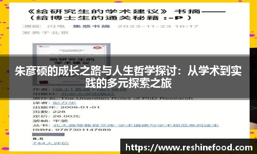 朱彦硕的成长之路与人生哲学探讨：从学术到实践的多元探索之旅