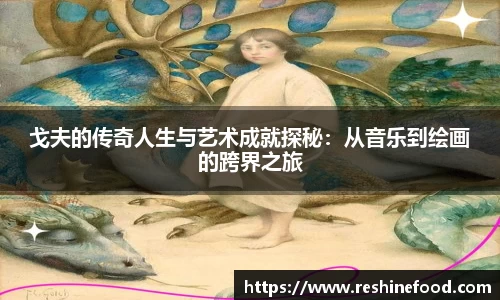 戈夫的传奇人生与艺术成就探秘：从音乐到绘画的跨界之旅