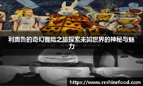 利奥鲁的奇幻冒险之旅探索未知世界的神秘与魅力