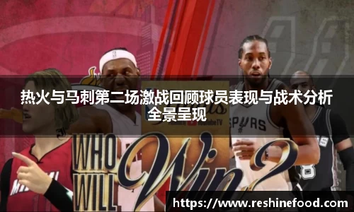 热火与马刺第二场激战回顾球员表现与战术分析全景呈现