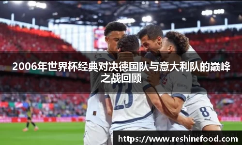 2006年世界杯经典对决德国队与意大利队的巅峰之战回顾
