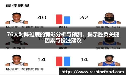 76人对阵雄鹿的竞彩分析与预测，揭示胜负关键因素与投注建议
