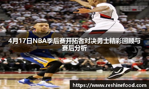 4月17日NBA季后赛开拓者对决勇士精彩回顾与赛后分析