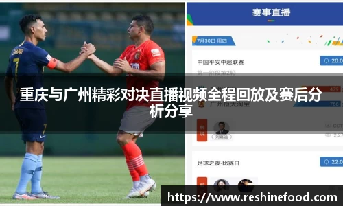 重庆与广州精彩对决直播视频全程回放及赛后分析分享