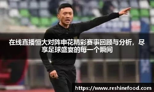 在线直播恒大对阵申花精彩赛事回顾与分析，尽享足球盛宴的每一个瞬间