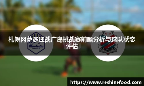 札幌冈萨多迎战广岛挑战赛前瞻分析与球队状态评估