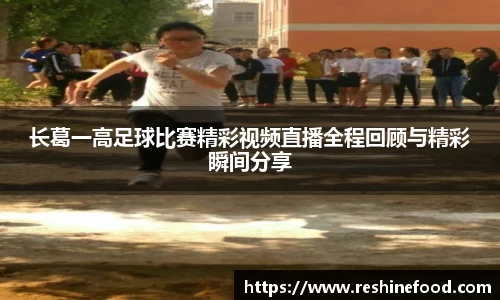 长葛一高足球比赛精彩视频直播全程回顾与精彩瞬间分享