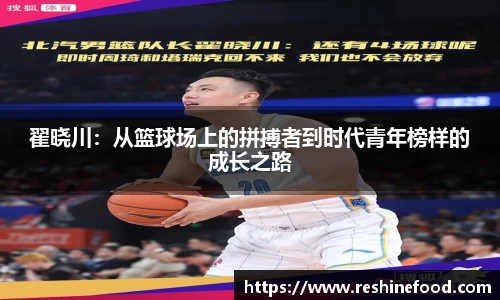 翟晓川：从篮球场上的拼搏者到时代青年榜样的成长之路