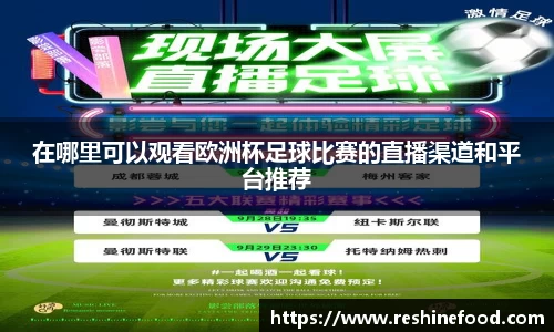 在哪里可以观看欧洲杯足球比赛的直播渠道和平台推荐
