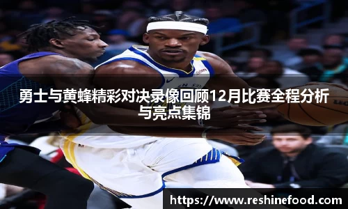 勇士与黄蜂精彩对决录像回顾12月比赛全程分析与亮点集锦