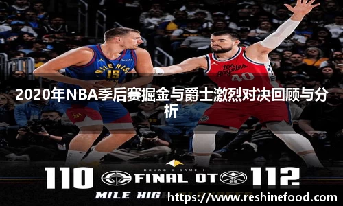 2020年NBA季后赛掘金与爵士激烈对决回顾与分析