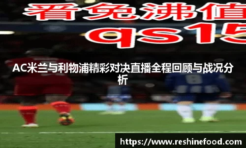 AC米兰与利物浦精彩对决直播全程回顾与战况分析