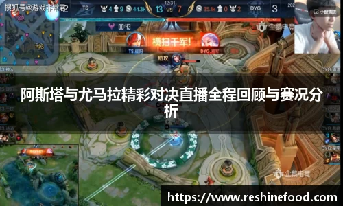 阿斯塔与尤马拉精彩对决直播全程回顾与赛况分析