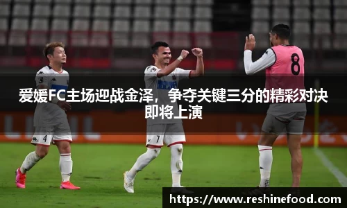 爱媛FC主场迎战金泽，争夺关键三分的精彩对决即将上演