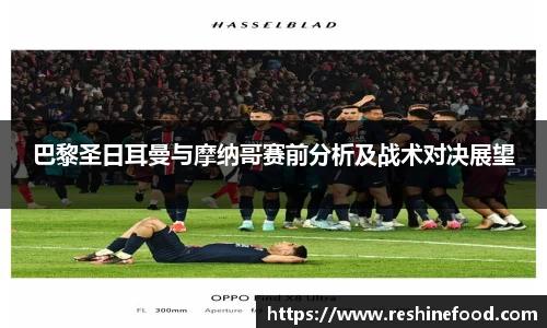 巴黎圣日耳曼与摩纳哥赛前分析及战术对决展望