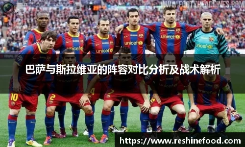 巴萨与斯拉维亚的阵容对比分析及战术解析