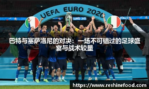 巴特与塞萨洛尼的对决：一场不可错过的足球盛宴与战术较量