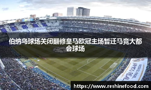 伯纳乌球场关闭翻修皇马欧冠主场暂迁马竞大都会球场