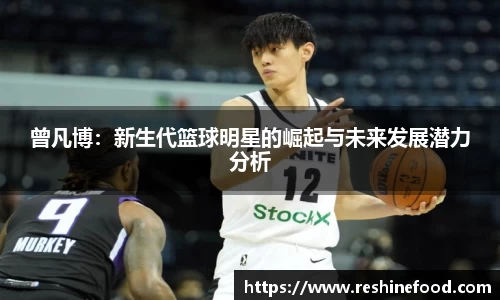 曾凡博：新生代篮球明星的崛起与未来发展潜力分析