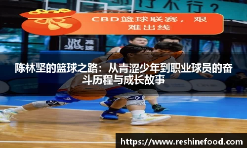 陈林坚的篮球之路：从青涩少年到职业球员的奋斗历程与成长故事