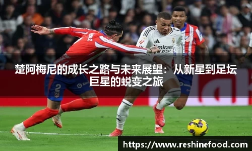 楚阿梅尼的成长之路与未来展望：从新星到足坛巨星的蜕变之旅