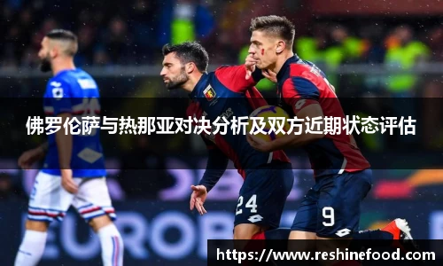 佛罗伦萨与热那亚对决分析及双方近期状态评估