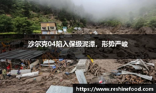 沙尔克04陷入保级泥潭，形势严峻