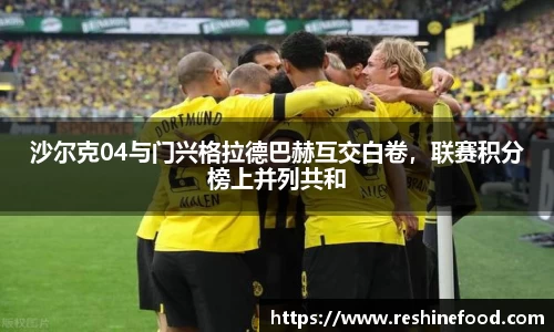 沙尔克04与门兴格拉德巴赫互交白卷，联赛积分榜上并列共和