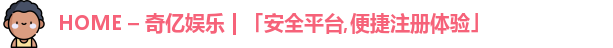 奇亿娱乐在线登录